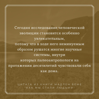 Бёме, Браун, Брейер: Как мы стали людьми. Поиски истоков человечества