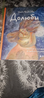 Ольга Круглова: Долюби. Визуальные стихи. Обнимут и согреют в любой ситуации. Артбук