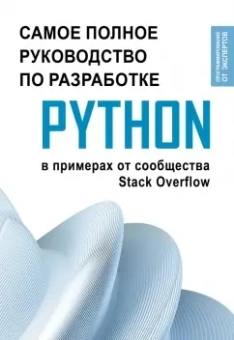 Python. Самое полное руководство по разработке на Python в примерах от сообщества Stack Overflow