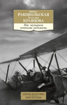 Ирина  Ракобольская, Наталья  Кравцова: Нас называли ночными ведьмами