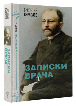 Викентий Вересаев: Записки врача