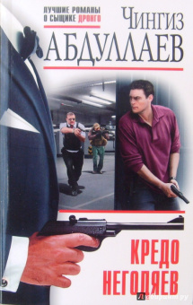 Чингиз Абдуллаев: Кредо негодяев