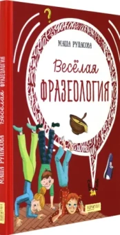 Маша Рупасова: Весёлая фразеология