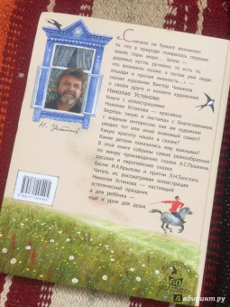 Пушкин, Крылов, Толстой: Сказки в рисунках Н. Устинова