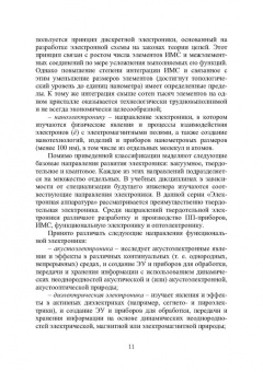 Игорь Никифоров: Электронная аппаратура. Основные положения электроники. Радио- и электротехнические материалы