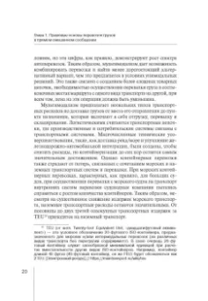 Надежда Бутакова: Правовое регулирование прямой смешанной перевозки грузов. Монография