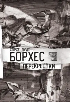 Хорхе Борхес: Перекрестки. Стихи. Атлас