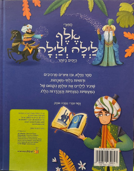 Самые красивые истории из «Тысячи и одной ночи» |  סיפורי אלף לילה ולילה היפים ביותר