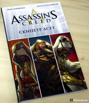 Эрик Корбиран: Assassin's Creed. Скипетр Асет