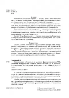 Ревенков, Бердюгин, Осмоловец: Минимизация киберрисков в условиях функционирования ТЭБ, экосистем и виртуальных активов.