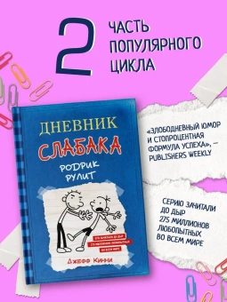 Кинни Джефф: Дневник слабака-2. Родрик рулит