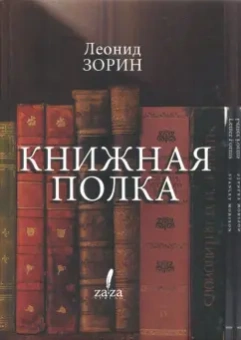 Леонид Зорин: Книжная полка