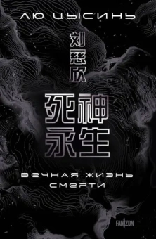 Лю Цысинь: Вечная жизнь Смерти
