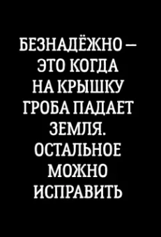 Кодекс пацана. Пацаны не извиняются