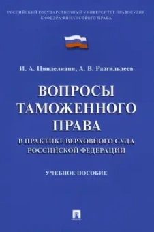 Цинделиани, Разгильдеев: Вопросы таможенного права в практике Верховного Суда Российской Федерации. Учебное пособие