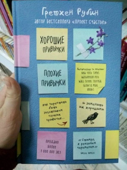Гретхен Рубин: Хорошие привычки, плохие привычки. Как перестать быть заложником плохих привычек