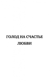 Михаил Литвак: Мужчина и женщина