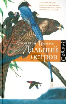 Джонатан Франзен: Дальний остров