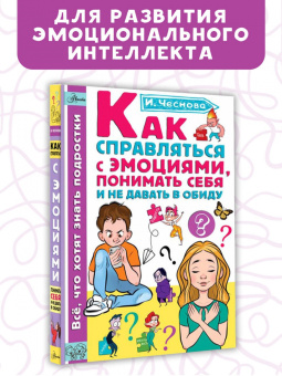 Ирина Чеснова: Как справляться с эмоциями, понимать себя и не давать в обиду