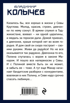 Владимир Колычев: Любовь в законе