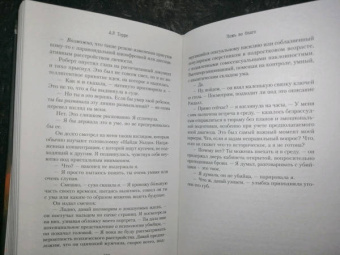 А.Р. Торре: Ложь во благо