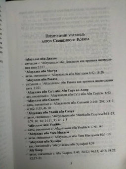 Введение в чтение Корана. Священный Коран. Предметно-именной указатель аятов