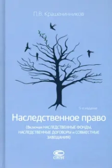 Павел Крашенинников: Наследственное право