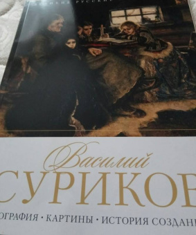 Елизавета Орлова: Василий Суриков. Биография. Картины. История