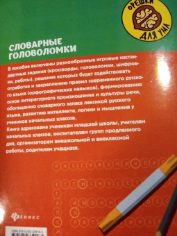 Сергей Зеленко: Словарные головоломки. Кроссворды, слова-трансформеры, шифрограммы