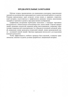 Ольга Леонова: Начертательная геометрия. Рабочая тетрадь. Учебное пособие. СПО