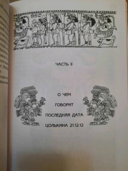 Наталия Черниговская: Тайна мексиканских пирамид или путешествие в Золотой век