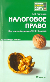 Александр Карташов: Налоговое право. Краткий курс лекций