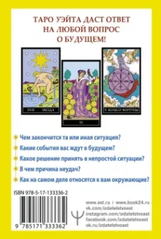 Алекс Уэйт: Таро Уэйта. 78 карт. Простое руководство для гадания, предсказания судьбы