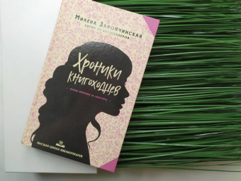 Милена Завойчинская: Высшая школа библиотекарей. Хроники книгоходцев