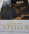 Елизавета Орлова: Василий Суриков. Биография. Картины. История
