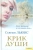Сьюзен Льюис: Крик души