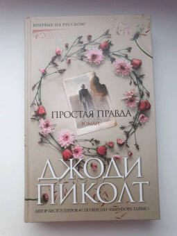 Джоди Пиколт: Простая правда