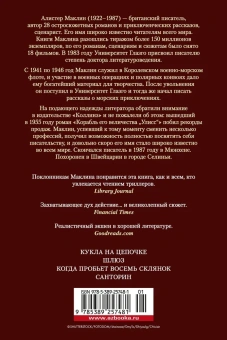 Алистер Маклин: Кукла на цепочке