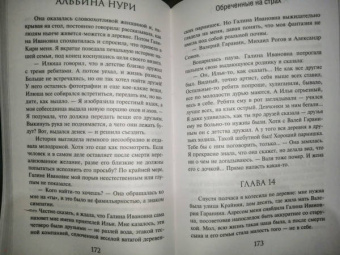 Альбина Нури: Обреченные на страх