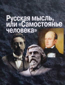 Владимир Кантор: Русская мысль, или "Самостоянье человека"