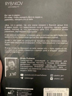 Игорь Рыбаков: Secret Х10. Иметь то, что даёт всё
