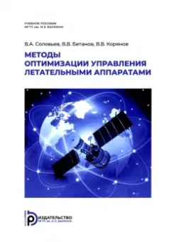 Соловьев, Бетанов, Корянов: Методы оптимизации управления летательными аппаратами. Учебное пособие