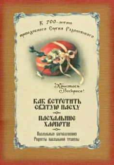 Как встретить Святую Пасху. Пасхальные богослужения. Рецепты пасхальной трапезы
