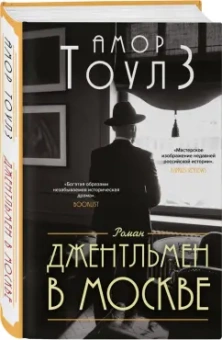 Амор Тоулз: Джентльмен в Москве