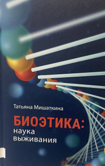 Татьяна Мишаткина: Биоэтика. Наука выживания