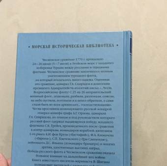 Владимир Шигин: Чесменское сражение. Граф Орлов против Хасан-бея