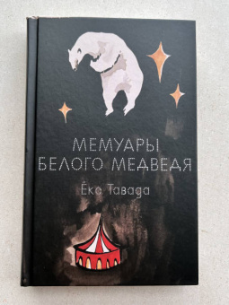 Еко Тавада: Мемуары белого медведя