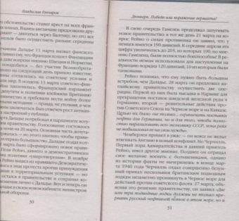 Владислав Гончаров: Дюнкерк. Победа или поражение вермахта?