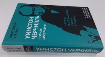 Анатолий Уткин: Уинстон Черчилль. Полная биография