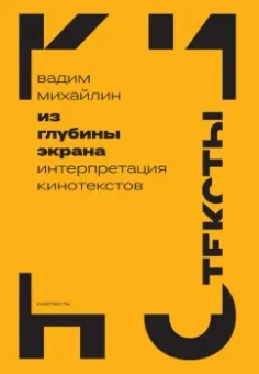 Вадим Михайлин: Из глубины экрана